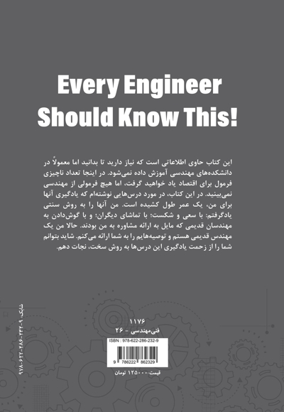 هر مهندس باید این را بداند